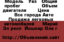  › Модель ­ Уаз › Общий пробег ­ 105 243 › Объем двигателя ­ 2 › Цена ­ 160 000 - Все города Авто » Продажа легковых автомобилей   . Марий Эл респ.,Йошкар-Ола г.